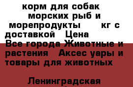  Holistic Blend корм для собак 5 морских рыб и морепродукты 11,3 кг с доставкой › Цена ­ 5 157 - Все города Животные и растения » Аксесcуары и товары для животных   . Ленинградская обл.,Сосновый Бор г.